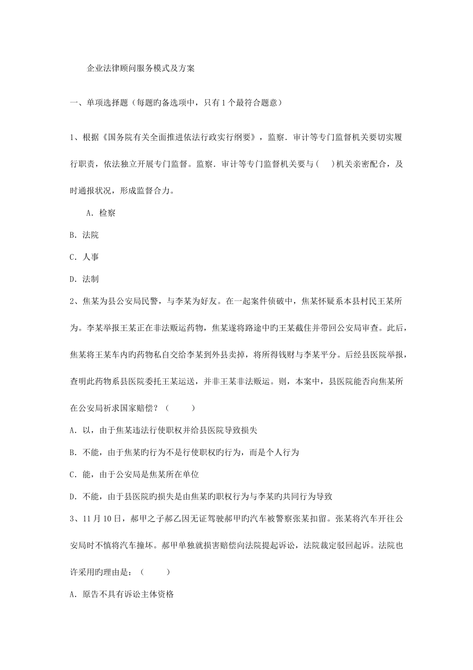 2025年企业法律顾问服务模式及方案_第1页