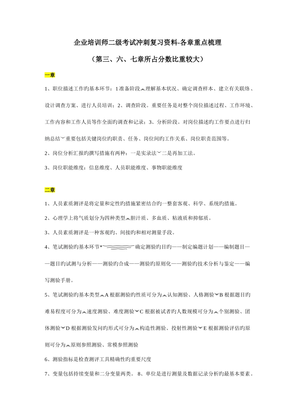 2025年企业培训师二级考试冲刺复习资料整理更新_第1页