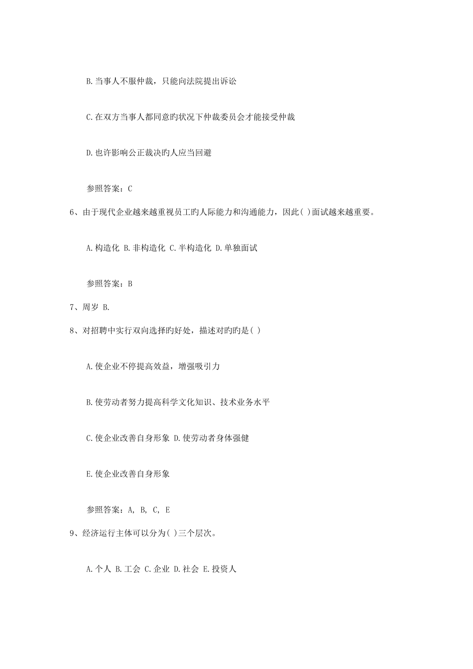 2025年企业人力资源管理师二级综合评审真题理论考试试题及答案_第2页