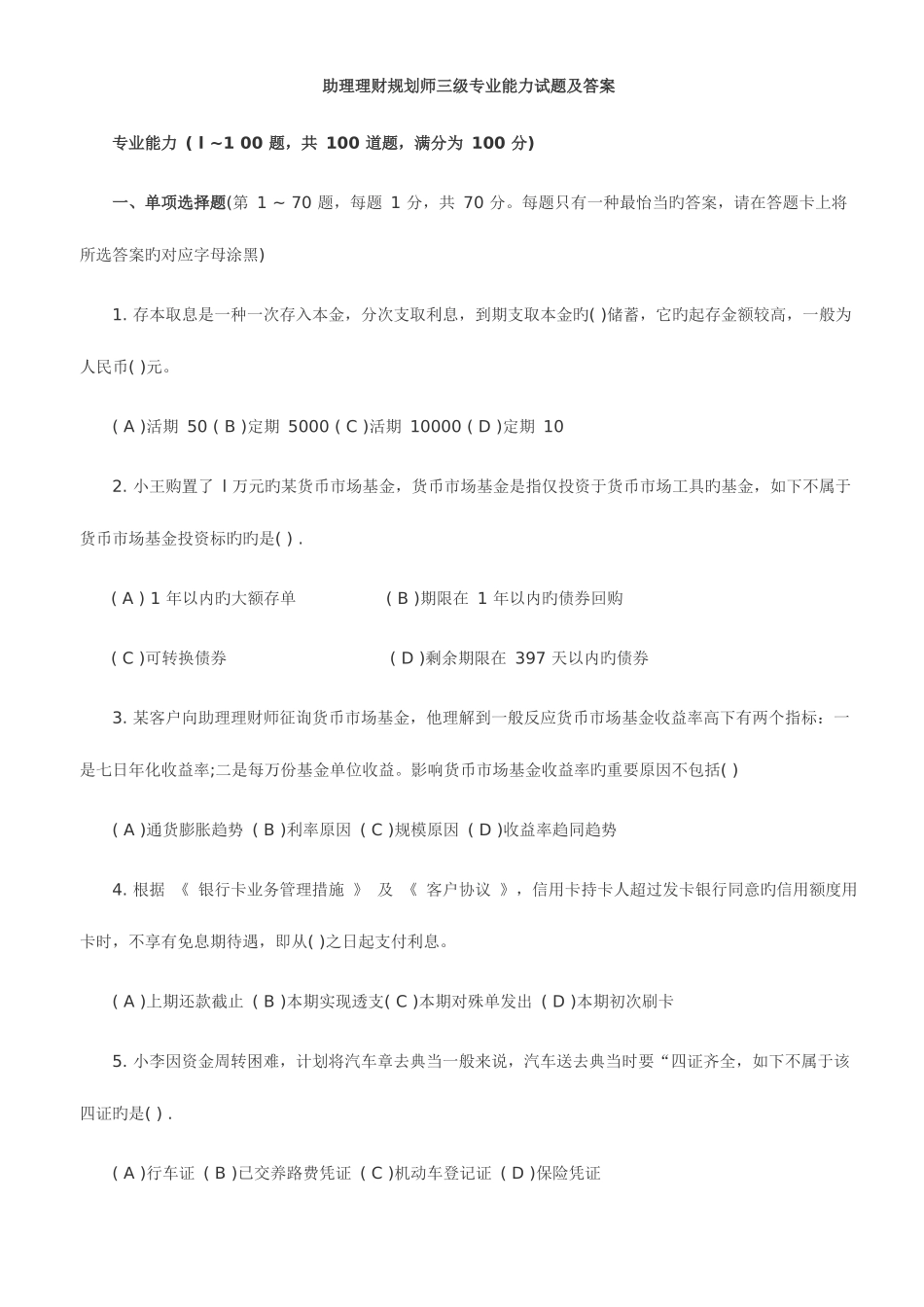 2025年助理理财规划师三级专业能力试题及答案_第1页