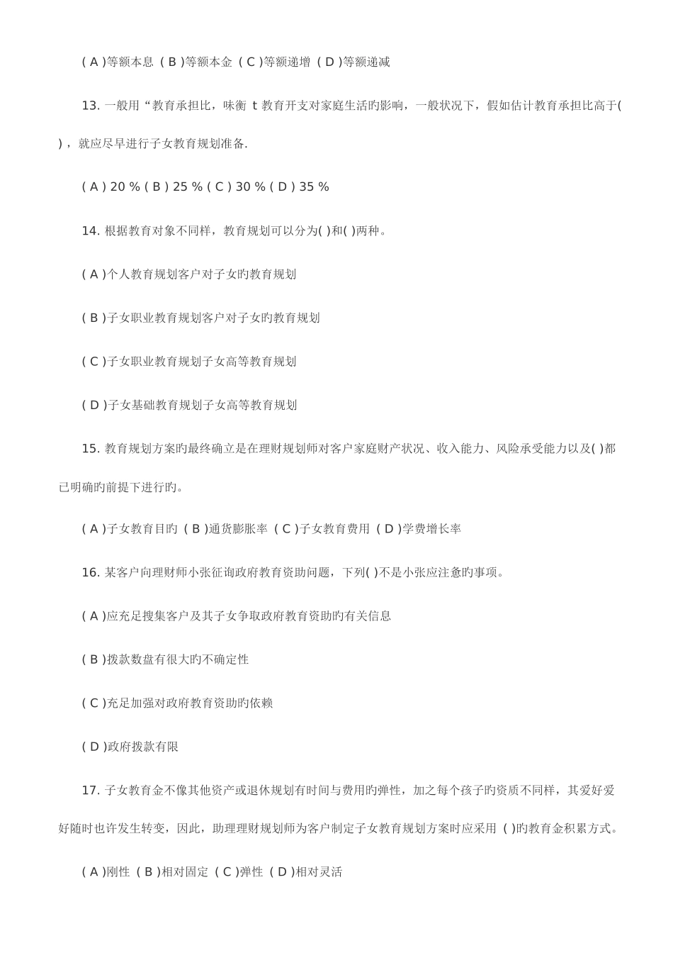 2025年助理理财规划师三级专业能力试题及答案_第3页