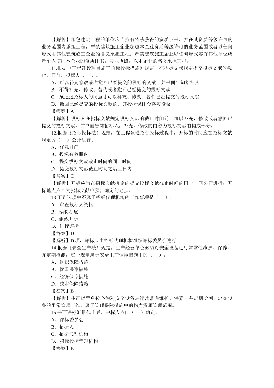 2025年二建法规真题_第3页