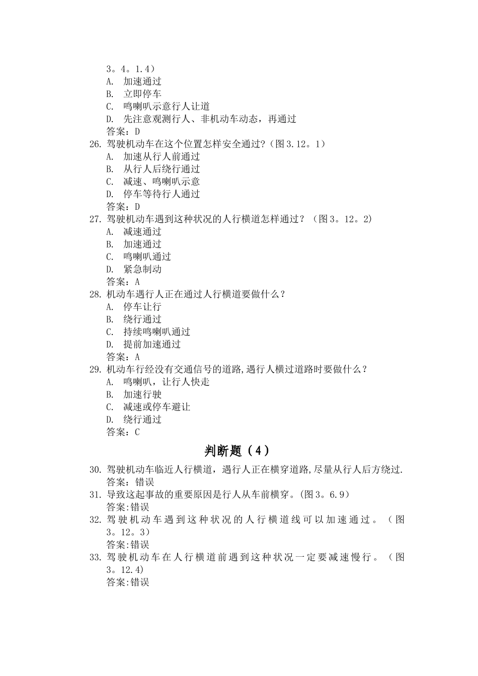 2025年安全文明常识题库_第3页