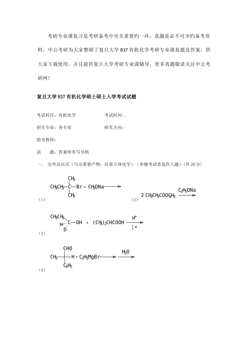 2025年复旦大学有机化学考研专业课真题及答案_第1页