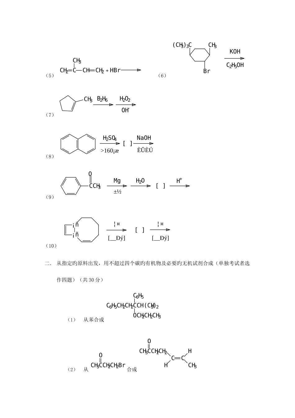 2025年复旦大学有机化学考研专业课真题及答案_第2页