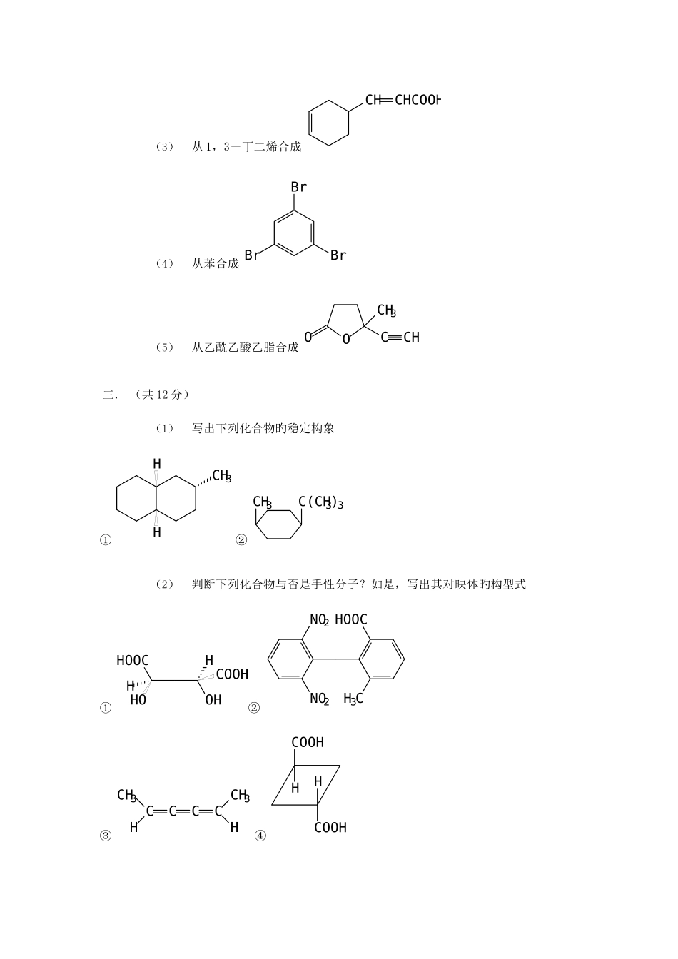 2025年复旦大学有机化学考研专业课真题及答案_第3页