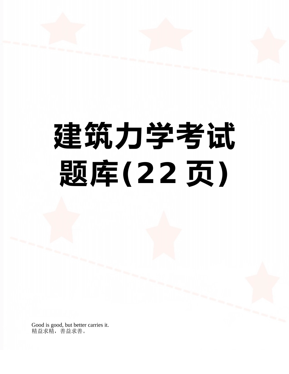 2025年建筑力学考试题库_第1页