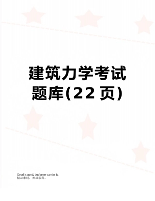 2025年建筑力学考试题库