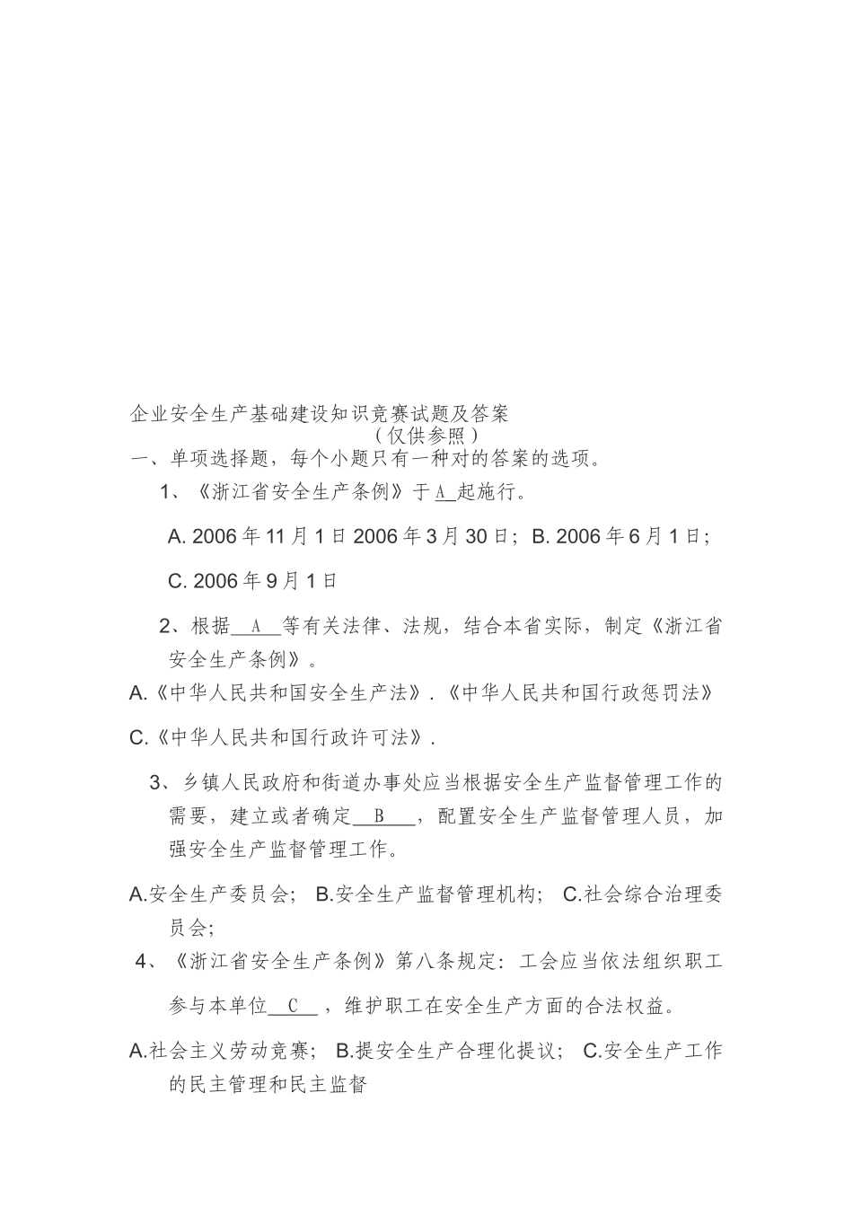 2025年企业安全生产基础建设知识竞赛试题及答案_第1页