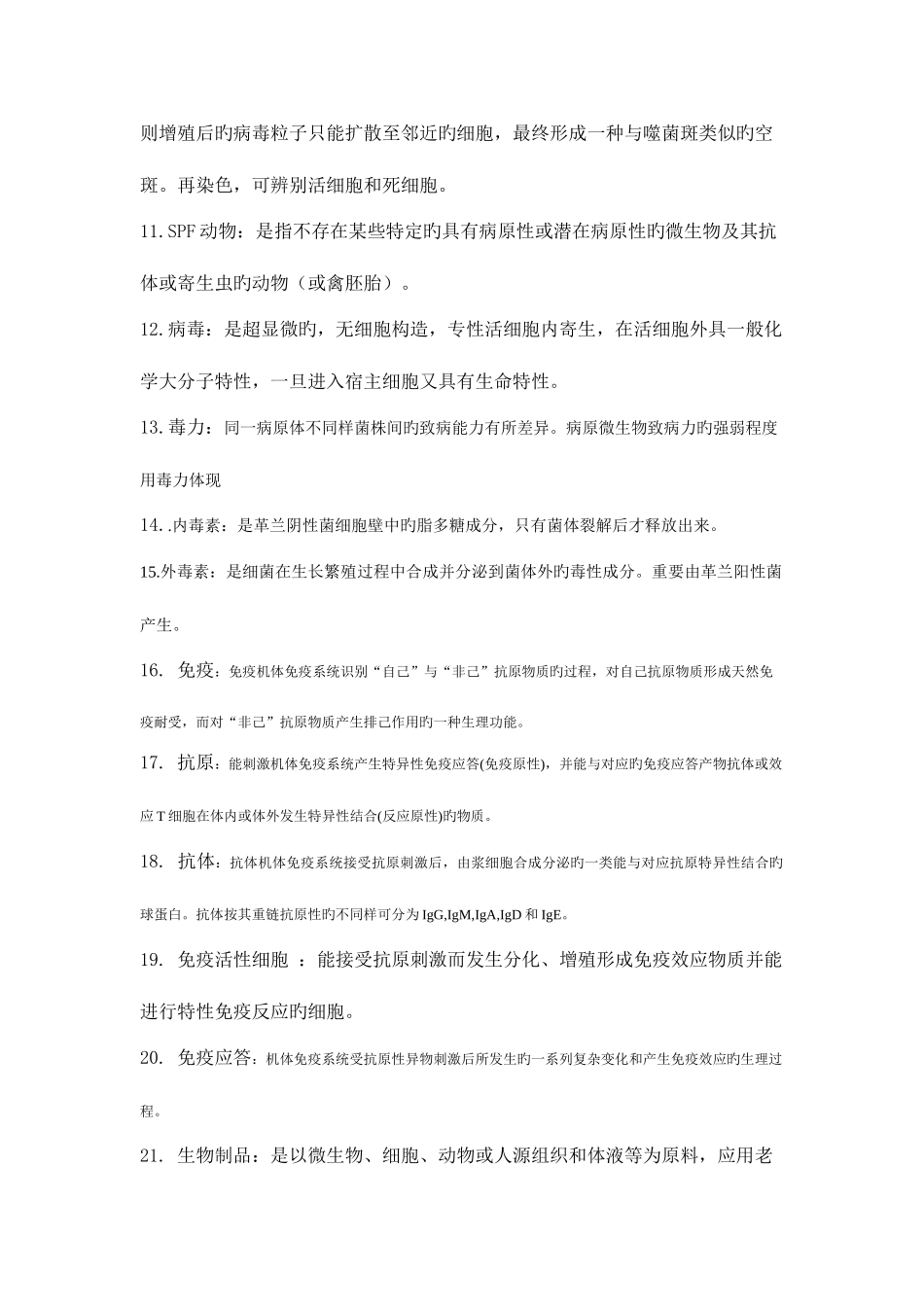 2025年兽医微生物学复习题_第2页