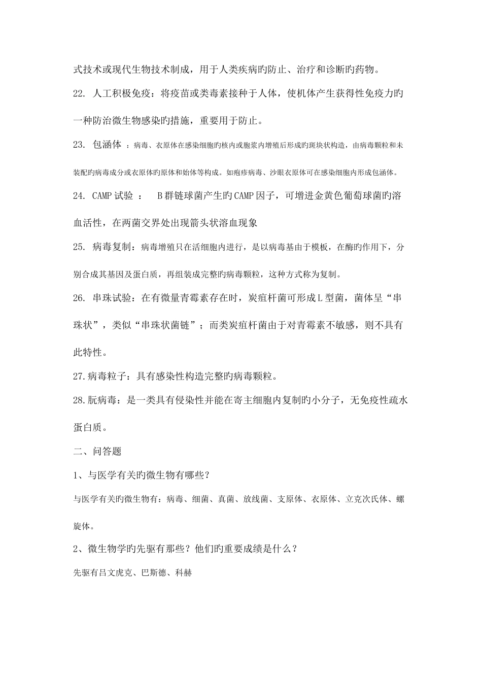 2025年兽医微生物学复习题_第3页