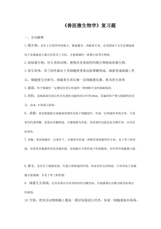 2025年兽医微生物学复习题