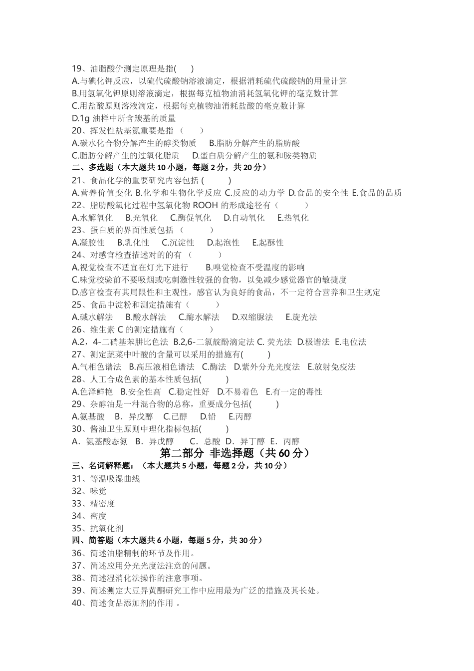 2025年04月05753自考食品化学与分析试题_第2页