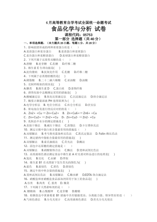 2025年04月05753自考食品化学与分析试题