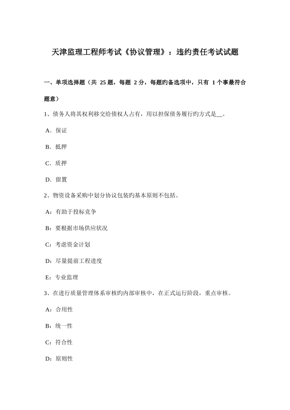 2025年天津监理工程师考试合同管理违约责任考试试题_第1页