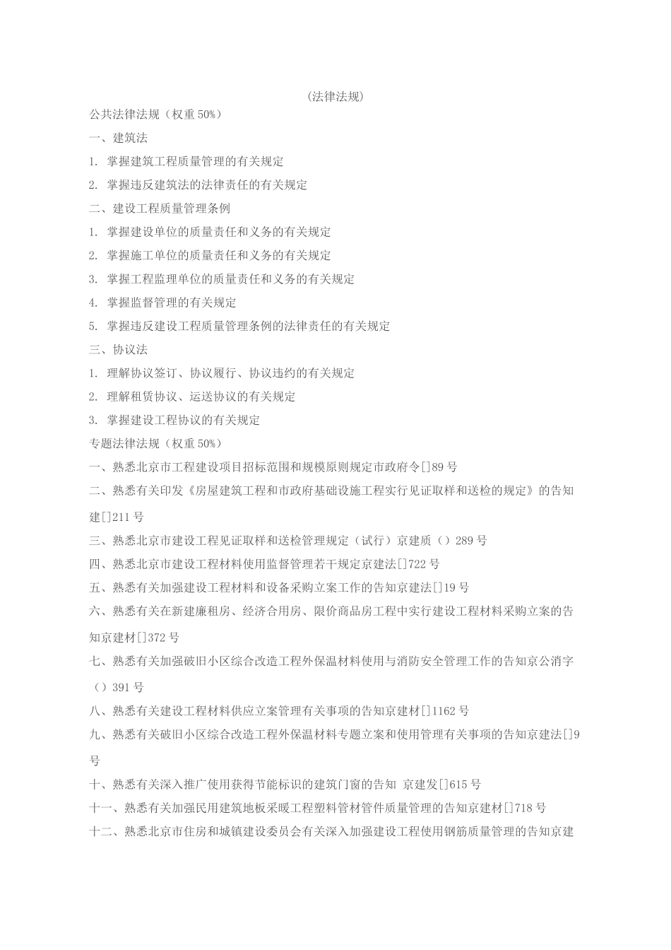 2025年北京市建筑工程材料员培训考核大纲_第2页