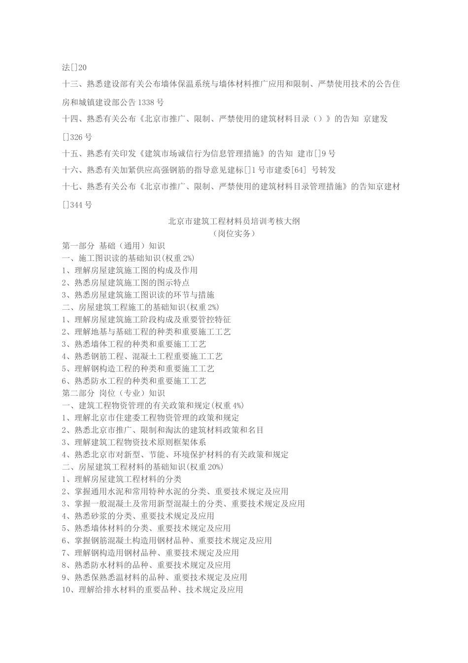 2025年北京市建筑工程材料员培训考核大纲_第3页