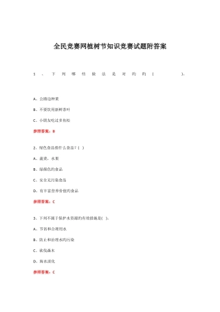 2025年全民竞赛网植树节知识竞赛试题附答案