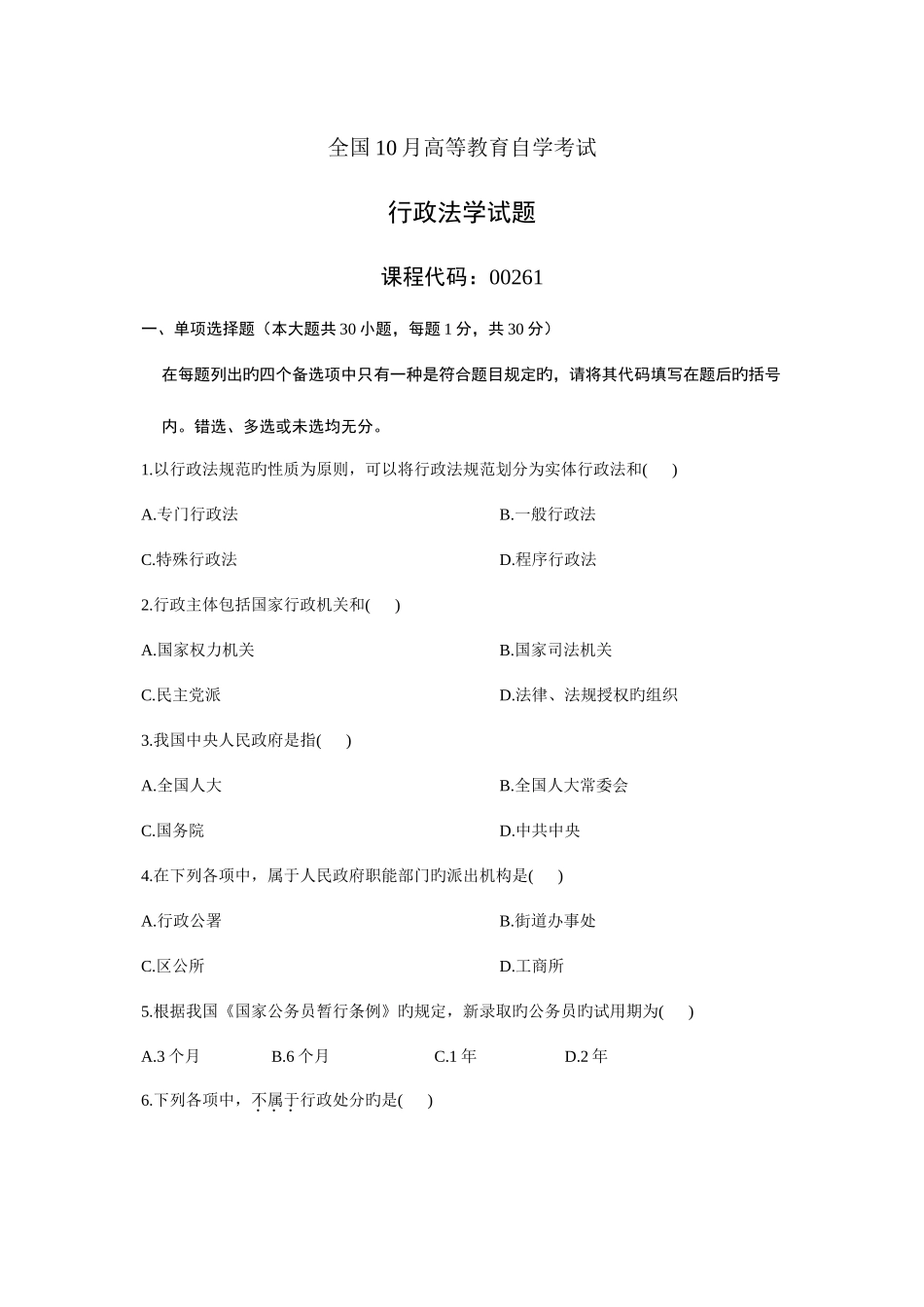 2025年全国10月高等教育自学考试行政法试题_第1页