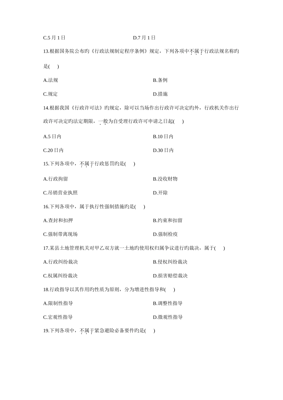 2025年全国10月高等教育自学考试行政法试题_第3页