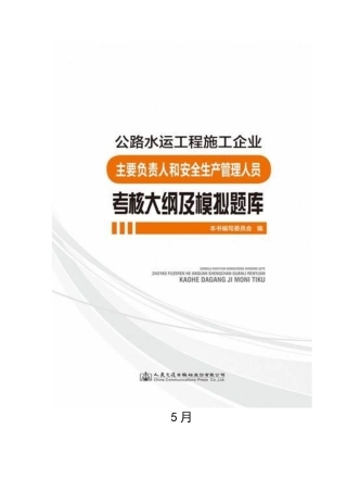 2025年公路水运工程施工企业主要负责人和安全生产管理人员考核模拟题库