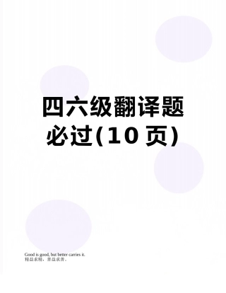 2025年四六级翻译题必过