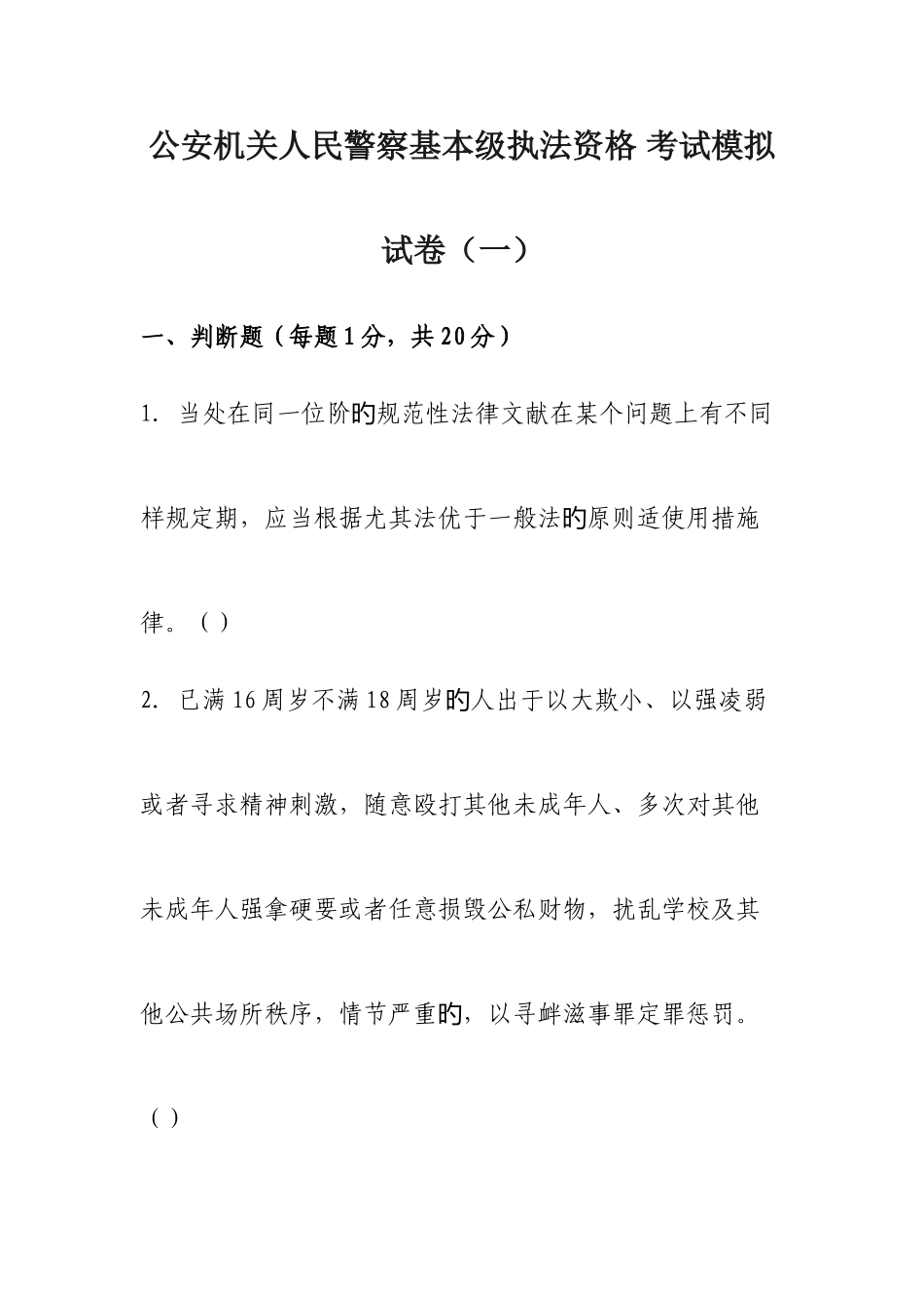 2025年公安机关人民警察基本级执法资格考试模拟试卷_第1页