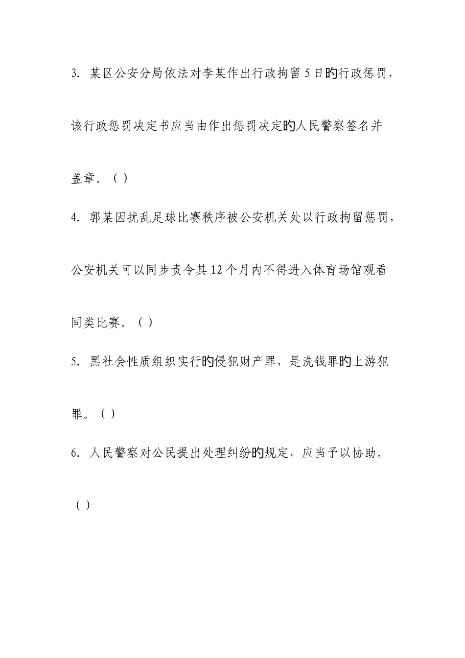 2025年公安机关人民警察基本级执法资格考试模拟试卷_第2页
