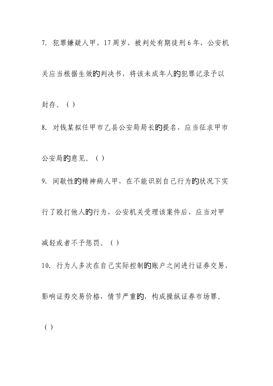 2025年公安机关人民警察基本级执法资格考试模拟试卷_第3页