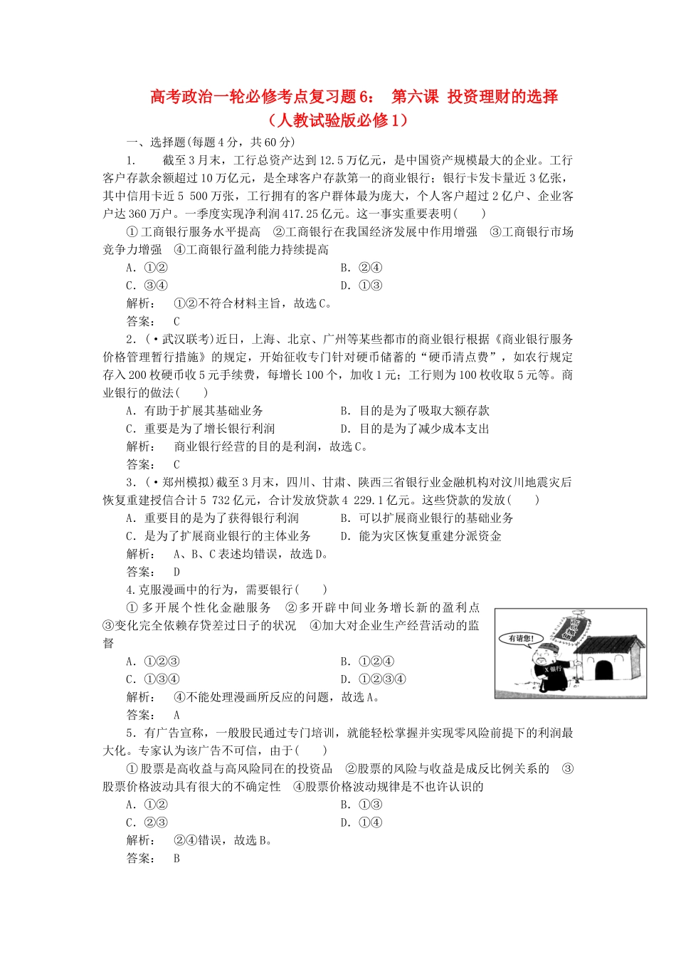 2025年高考政治一轮复习6投资理财的选择考点习题新人教版必修_第1页