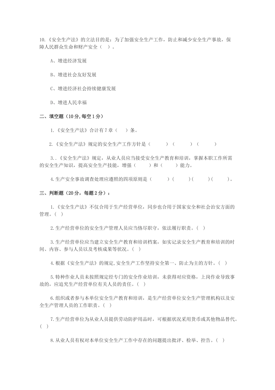 2025年安全生产法竞赛题_第3页