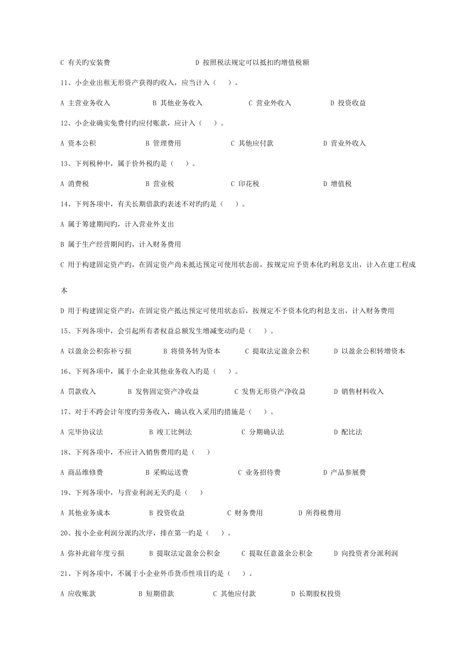 2025年会计人员继续教育小企业会计准则考试试题_第2页