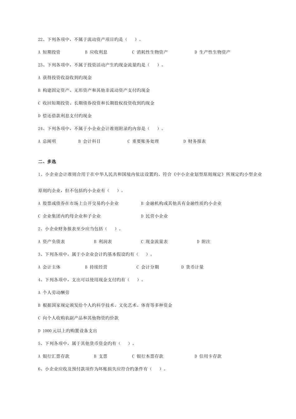 2025年会计人员继续教育小企业会计准则考试试题_第3页