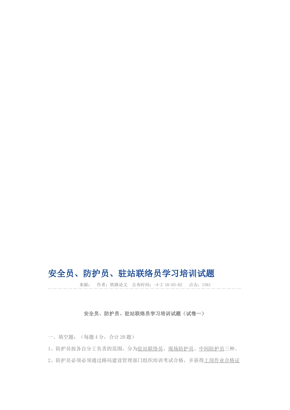 2025年安全员防护员驻站联络员学习培训试题_第1页