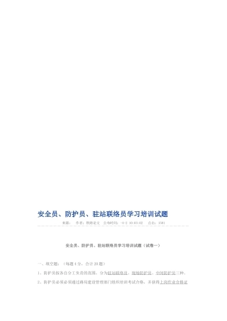 2025年安全员防护员驻站联络员学习培训试题