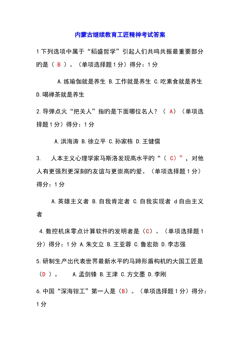 2025年内蒙古继续教育工匠精神考试答案_第1页