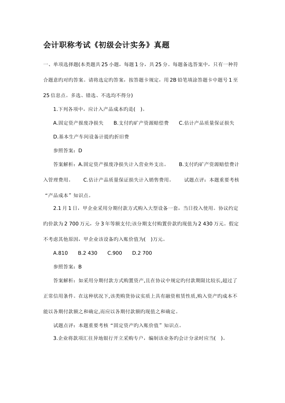 2025年会计职称考试初级会计实务真题新编_第1页