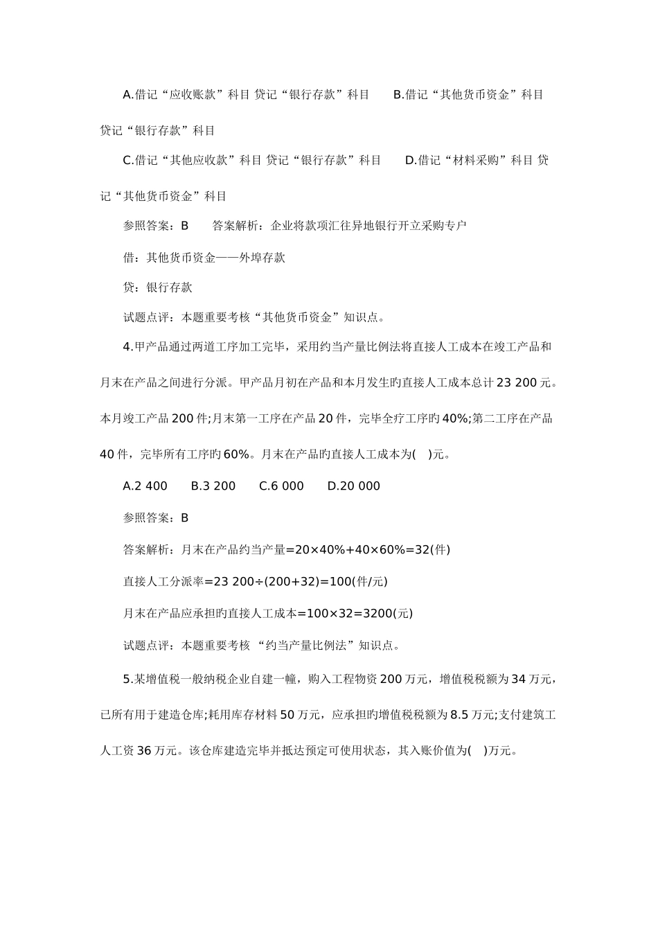 2025年会计职称考试初级会计实务真题新编_第2页