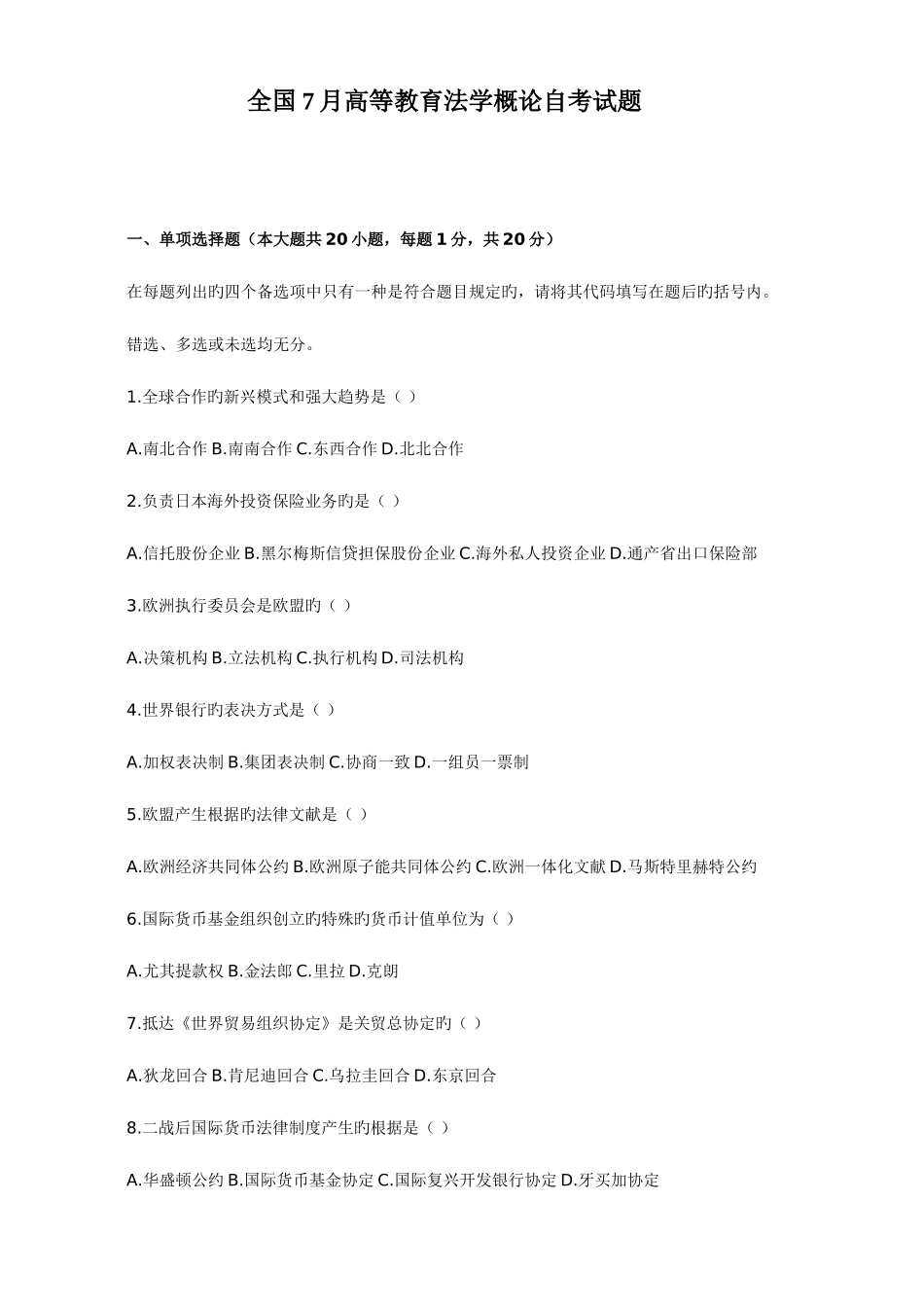 2025年全国7月高等教育法学概论自考试题_第1页