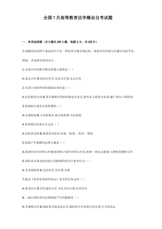 2025年全国7月高等教育法学概论自考试题