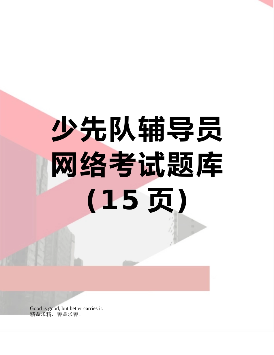 2025年少先队辅导员网络考试题库_第1页