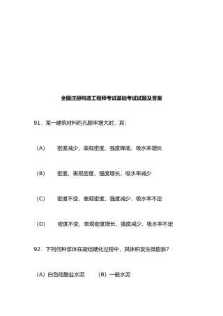 2025年全国注册结构工程师考试基础考试试题及答案