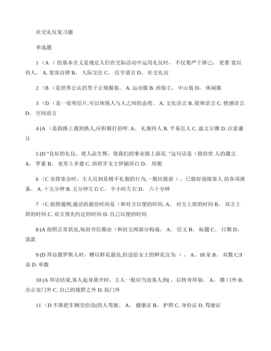 2025年社交礼仪复习题库和复习资料_第1页