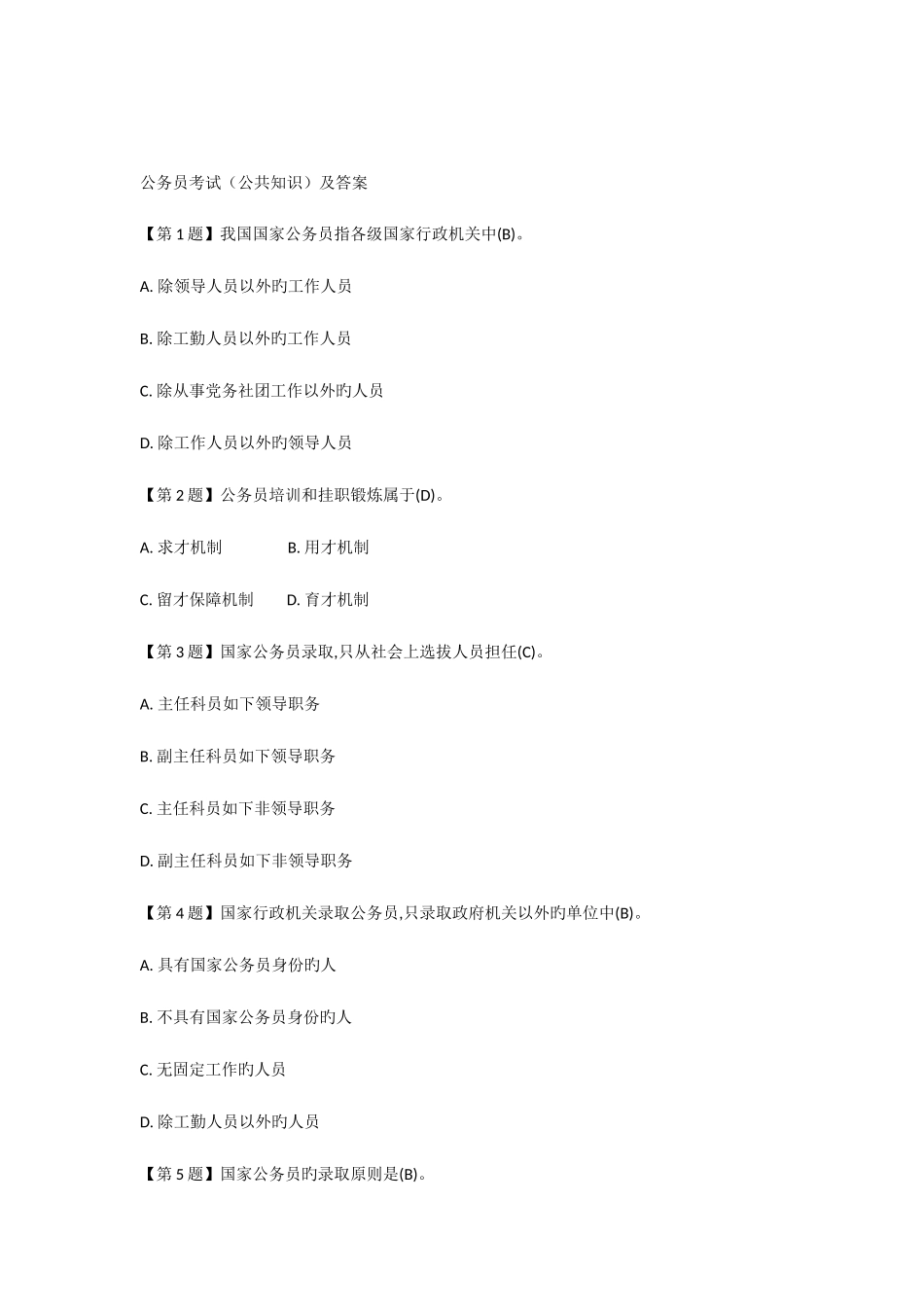 2025年公务员考试公共知识及答案_第1页