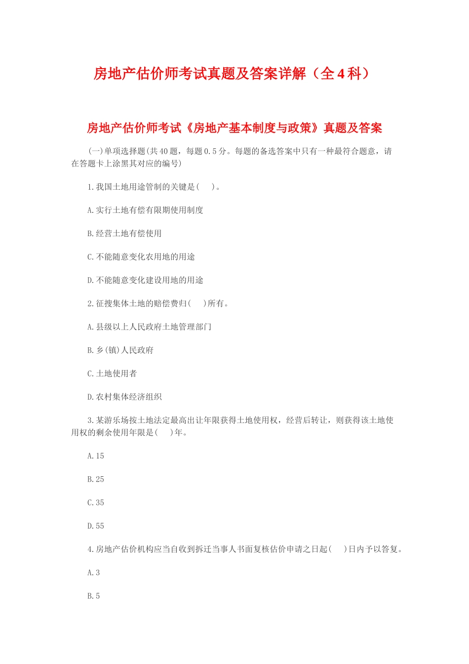 2025年房地产估价师考试真题及答案详解全4科_第1页