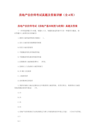 2025年房地产估价师考试真题及答案详解全4科