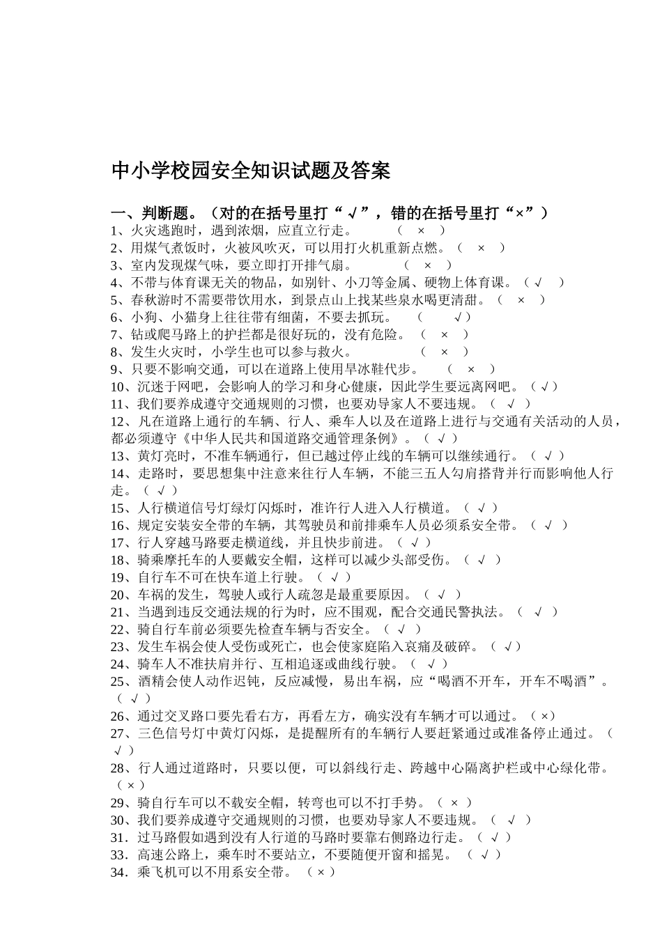 2025年中小学校园安全知识试题及答案_第1页