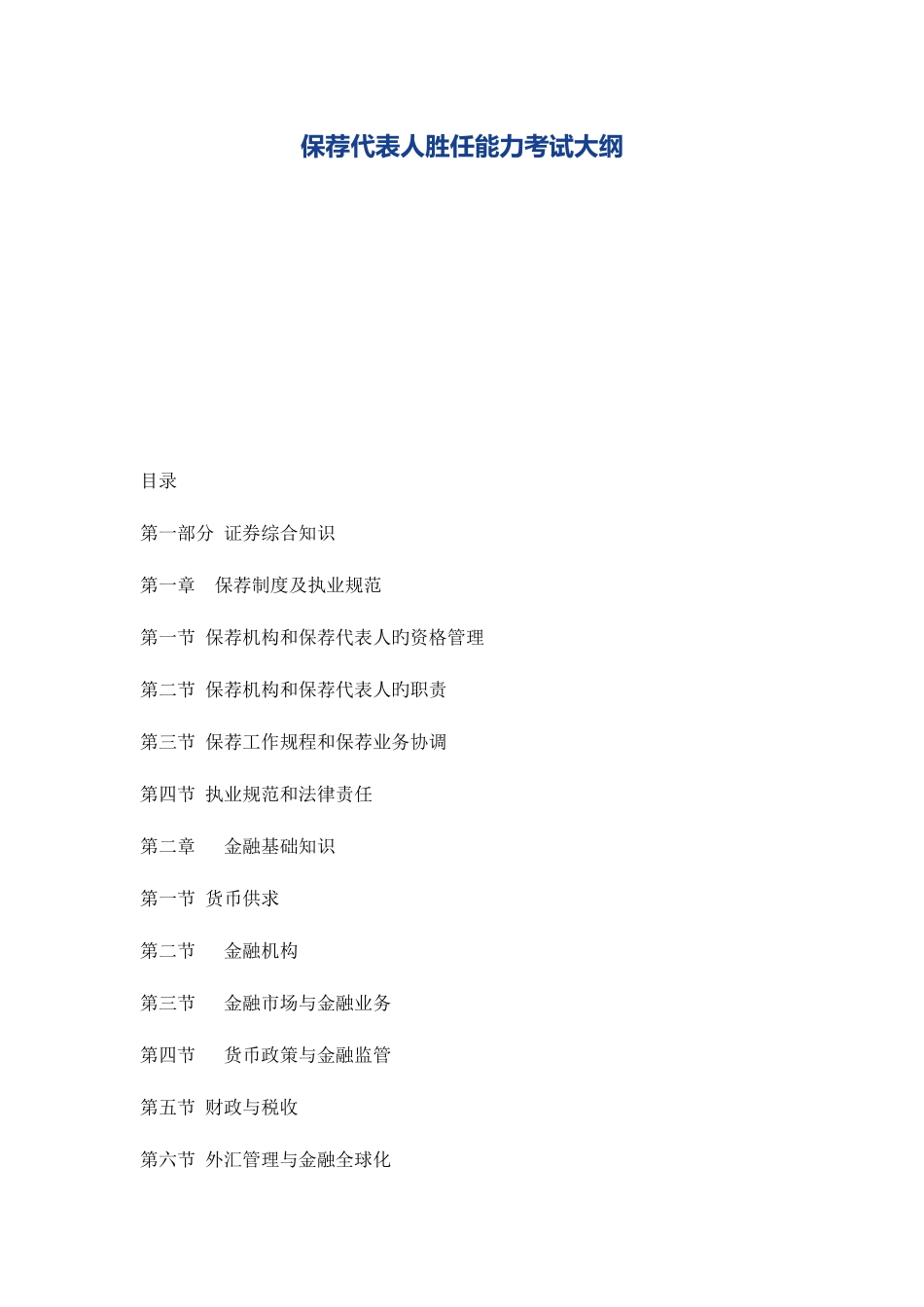 2025年保荐人资格考试考纲_第1页