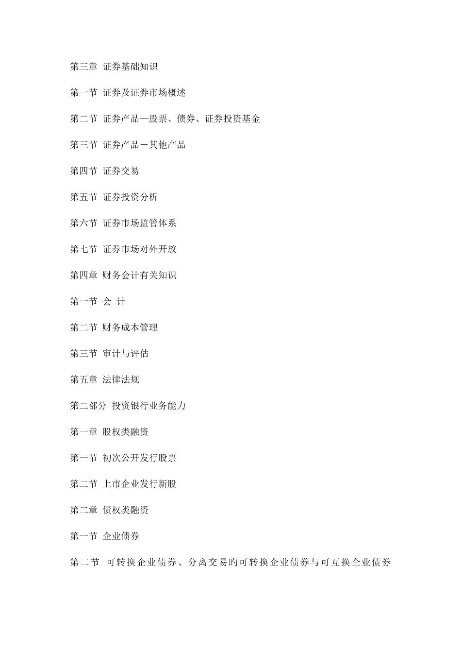 2025年保荐人资格考试考纲_第2页
