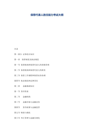 2025年保荐人资格考试考纲